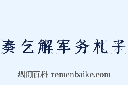 奏乞解军务札子是什么意思的图片